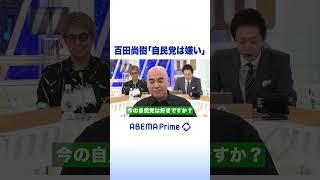 百田尚樹「自民党は嫌い」 #アベプラ #shorts