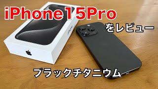 【iPhone15シリーズ】iPhone15ProブラックチタニウムをiPhone13proと iPhone14ProMaxと比較してみた