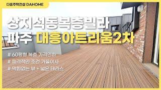 NO.10203 [파주복층빌라] [상지석동복층빌라] 파주 상지석동 대흥아트리움2차 60평형 복층 [파격 가격인하] 풀옵션 높은층고 [경기도복층빌라] / 다홈주택건설 신축빌라직영분양