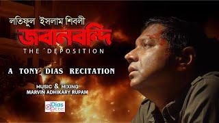 জবানবন্দি | লতিফুল ইসলাম শিবলী | টনি ডায়েস | A Tony Dias Recitation |Abritti Video | 2022