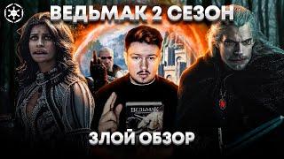 ВЕДЬМАК 2 СЕЗОН  -  ЗЛОЙ ОБЗОР // Кринжфликс опять облажался