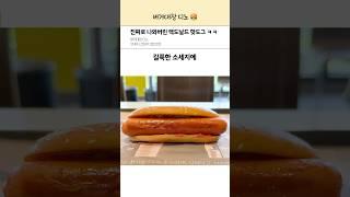 진짜 나와버린 맥도날드 핫도그 솔직후기 ㅋㅋ
