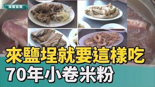 里長帶路美食|70年老店招牌小卷米粉 熬煮鮮甜湯頭吸饕客