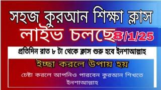 লাইভ চলছে সহজ কোরআন শিক্ষা ক্লাস।  #Quran shikkha  #কোরআন শিক্ষা