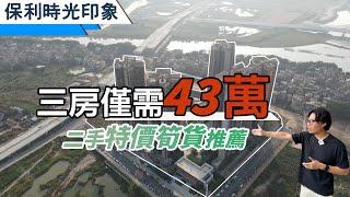 保利時光印象，二手特價筍貨推薦，三房僅需43萬，開陽景觀！
