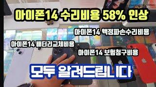 아이폰14 전 모델 액정파손 수리비용 /애플케어+플랜비용 / 보험청구비용까지 Iphone14 iphone14+ iphone14pro iphone14promax repair cost