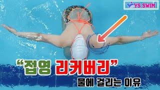 수영) "접영 리커버리"시 물에 걸리는 이유 : Butterfly Recovery Resistance
