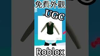 Roblox Free UGC " 放出來一陣子的衣服 "  免費領取(影片更詳細)