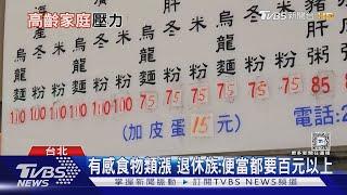 「老年家庭」吃老本生活 物價壓力竟比平均高 連四年超過2%｜十點不一樣20250113 @TVBSNEWS01