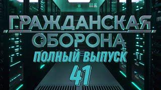 Гражданская оборона. ПОЛНЫЙ ВЫПУСК №41