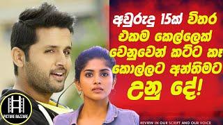 අවුරුදු 15ක් විතර එකම කෙල්ලෙක් වෙනුවෙන් කට්ට කෑ කොල්ලට අන්තිමට උනුදේ Picture Bazzare Sinhala Review