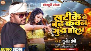 खटीके से बढ़ कवन गुंडा होला || Sunil Premi || Khatike Se Badh Kawan Gunda Hola || New Bhojpuri Song