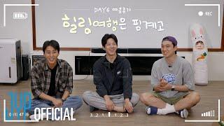 DAY6 데뷔 8주년 기념 여름 휴가️ | "힐링 여행은 핑계고" Ep.03 쭉 행복하자, DAY6!