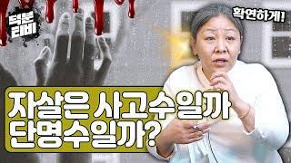 자살은 사고수일까 단명수일까? │사고수의 깊이│자살하는 사람은 그 해에 모든게 죽어있다?!