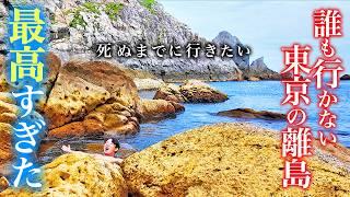 【本当は教えたくない】式根島ひとり旅。誰も行かないコスパ最高の離島が絶景温泉で人生最高すぎた【伊豆諸島・グルメ・旅行・観光】