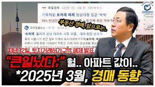 "큰일났다" 아파트가 하루 아침에 억이 뛰어?! 부동산 경매는 어떨까?? 3월 경매동향을 짚어드립니다. (feat. 토지거래허가구역 해제)