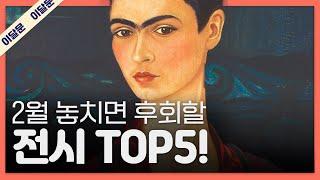 2월 한 달 동안 꼭 가볼만한 전시 TOP 5! + 관람꿀팁!｜이달의 문화예술