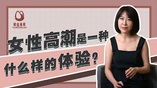 女性高潮是种怎样的体验 | What's the experience of  female orgasm?