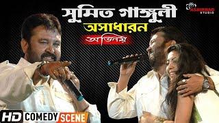 Tollywood Villain Sumit Ganguly Live Acting On Stag | খলনায়ক সুমিত গাঙ্গুলী কমেডি পারফরমেন্স