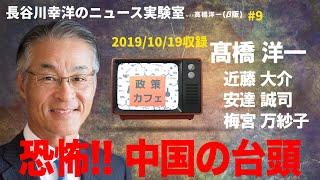 #9　2019/10/19　長谷川幸洋のニュース実験室with高橋洋一「恐怖！中国の台頭」