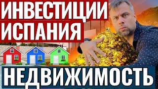 ИНВЕСТИЦИИ В НЕДВИЖИМОСТЬ В ИСПАНИИ | СКОЛЬКО МОЖНО ЗАРАБОТАТЬ И КАК