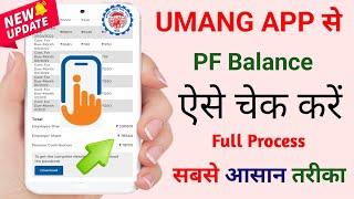 Umang App se PF Balance Check Kaise Kare || How to Check PF Balance in Umang App || @ssmsmarttech