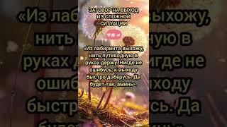 ️baba_ninay Телеграмм | Заговор | Магия Жизни |#shorts#tiktok #приметы#magic#помощь#советы#заговоры