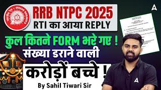 RRB NTPC Exam Date 2025 | RRB NTPC 2025 | RRB NTPC Total Form Fill Up 2025 RTI का आया REPLY