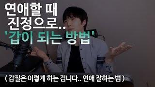 연애할때 진정으로 갑이 되는 방법.. ( 갑질은 이렇게 하는겁니다 )