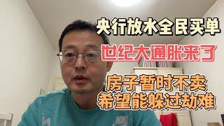 央行放水全民买单 世纪大通胀来了|房子暂时不卖 希望能躲过劫难