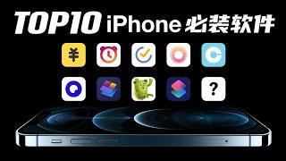 【iPhone软件推荐】更优质的10个iPhone软件推荐，让你的iPhone变得更好用！百里挑一，十全十美的iPhone13手机软件【翻滚吧阿辉】