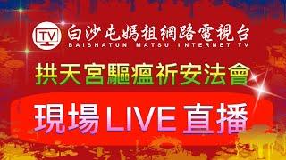 4/6送瘟船..白沙屯拱天宮驅瘟祈安法會..現場LIVE直播