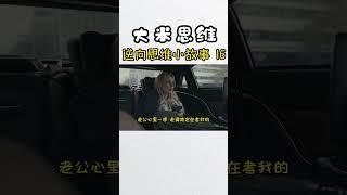 #逆向思維 #小故事  #人物故事  #商业思维 #富人思維 #老板思維 #逆向思維 #亲子教育