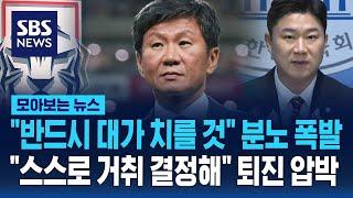 "반드시 대가 치른다" 분노 폭발…"명예롭게 결정해" 퇴진 압박 / SBS / 모아보는 뉴스