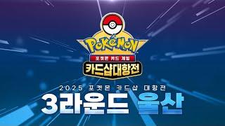 [공식] LIVE 포켓몬 카드샵 대항전 3R 울산 포켓몬 카드 게임 l Pokémon Card Game