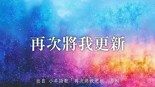 再次將我更新-小羊詩歌(再次將我更新)