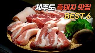 제주도민이 알려드리는 제주 흑돼지 맛집 BEST 6 (2탄)