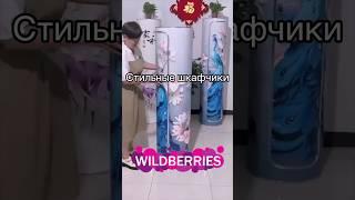 Стильные и многофункциональные шкафчики #wildberries #находки #товарыдлядома