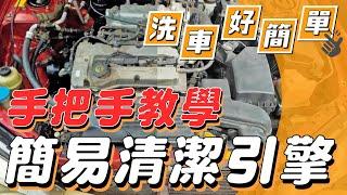 【洗車好簡單】洗車Diy 簡易洗引擎室教學－終於不再讓引擎灰頭土臉了