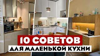 10 КРУТЕЙШИХ приемов для маленькой кухни! Советы хорошего дизайнера! Маленькая кухня.