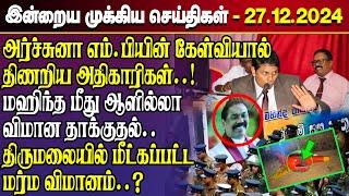 காலைநேர செய்திகள்- 27.12.2024 | Sri Lanka Tamil News | Morning News Sri Lanka | #JaffnaNews