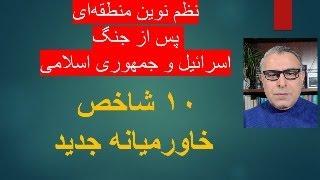 ۱۰ شاخص  خاورمیانه جدید پس از جنگ  جمهوری اسلامی و اسرائیل