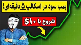 ‫.  **فقط یک بار! معجزه استراتژی اسکالپ 5 دقیقه‌ای** 