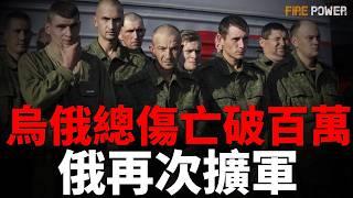 圍困8000俄軍，俄強制疏散雷爾斯基區！烏俄總傷亡破百萬，俄羅斯再次擴軍！俄戰術轉變，海軍逃離新羅西斯克！俄引誘外國男子充當戰場炮灰！| 紅軍村 | 庫爾斯克 | 火力君 |