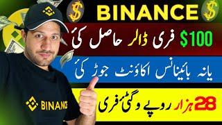 سو ڈالر د بائینانس زما نہ دی ستاسو دی ۔Binance account create kai |100 dollars claim kai