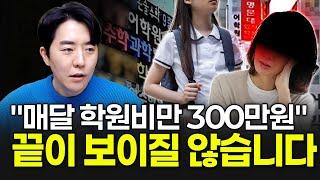 "매달 학원비만 300만원" 끝이 보이질 않습니다