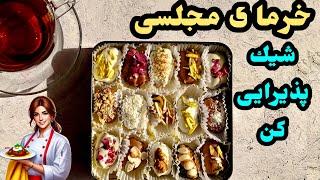 طرز تهيه خرمای مجلسی با روکش شکلات/ماه رمضان/ChocolateDates/ashpazi irani