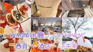 西貢Cafe@WM | 港女下午茶 | 五星級酒店餐廳供應的下午茶，值得大家專程來吃嗎？