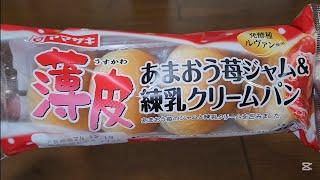 ヤマザキ　薄皮あまおう苺ジャム＆練乳クリームパン　あまおう苺のジャムと練乳クリームを包みました。　発酵種ルヴァン使用　４個入