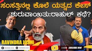 ಸಂಸತ್ತಿನಲ್ಲಿ ಕೊಲೆ ಯತ್ನದ ಕೇಸ್  ಶುರುವಾಯಿತು:ರಾಹುಲ್ ಕಥೆ?